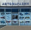 Автомагазины в Острогожске